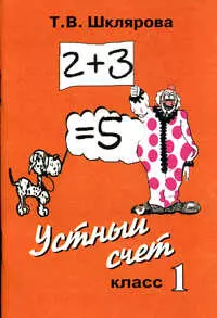 Устный счет 1 класс Пособие для учителей начальных классов и родителей (мягк). Шклярова Т. — 2078998 — 1