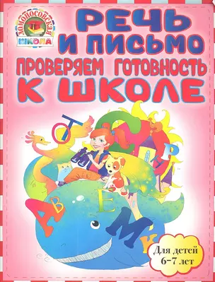 Речь и письмо. Проверяем готовность к школе: для детей 6-7лет — 2307960 — 1