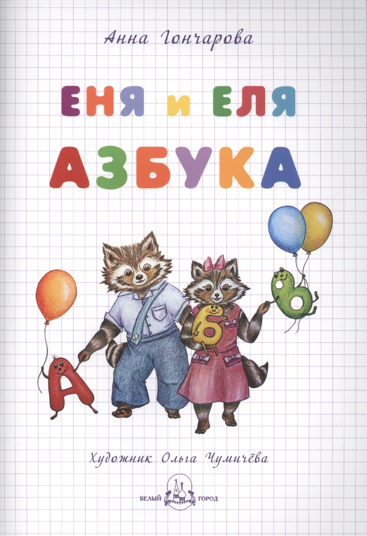 

Еня и Еля. Азбука