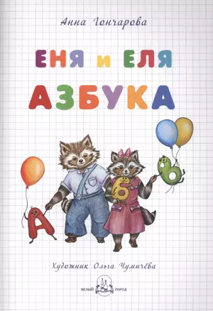 Еня и Еля. Азбука — 2422634 — 1