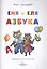 Еня и Еля. Азбука — 2422634 — 1