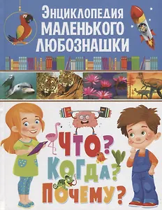 Энциклопедия маленького любознашки.Что?Когда?Почему?