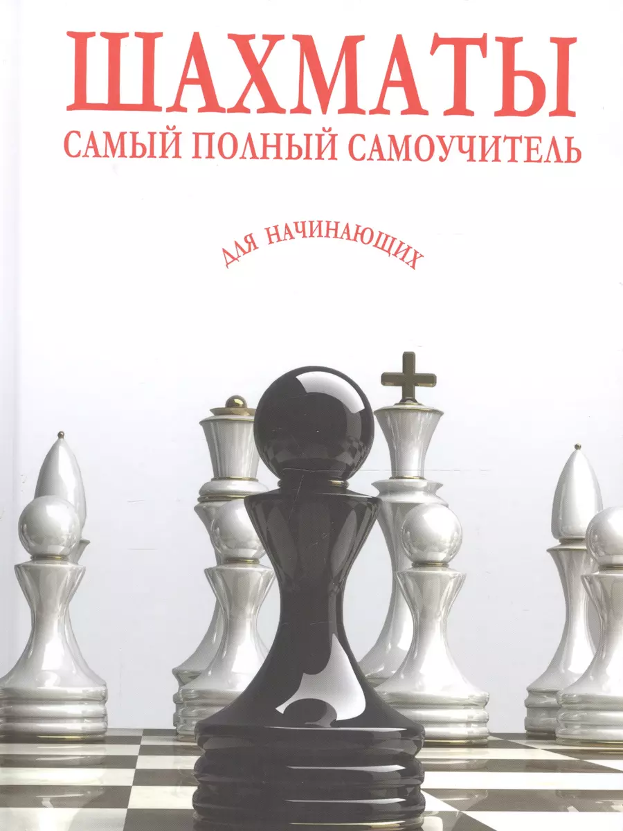 Шахматы. Самый полный самоучитель для начинающих - купить книгу с доставкой  в интернет-магазине «Читай-город». ISBN: 978-985-18-5266-2