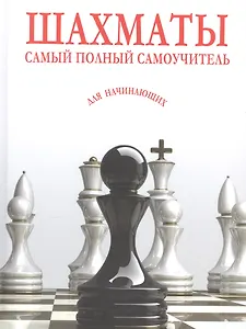 Шахматы. Самый полный самоучитель для начинающих