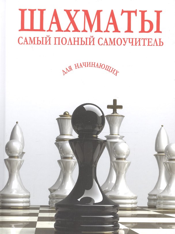 Книга Шахматы. Самый полный самоучитель для начинающих () — 1