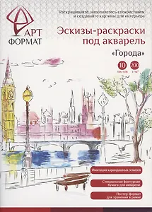 Раскраска-эскиз АРТформат ГОРОДА 10 листов А4 акварельная бумага, 200 гр, в папке