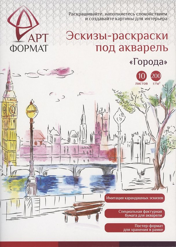 Раскраска-эскиз АРТформат ГОРОДА 10 листов А4 акварельная бумага, 200 гр, в папке 2794194 — 1