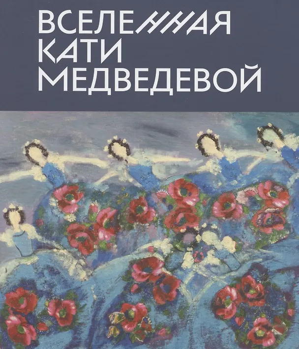 Книга Вселенная Кати Медведевой (Надежда Мусянкова) — 1