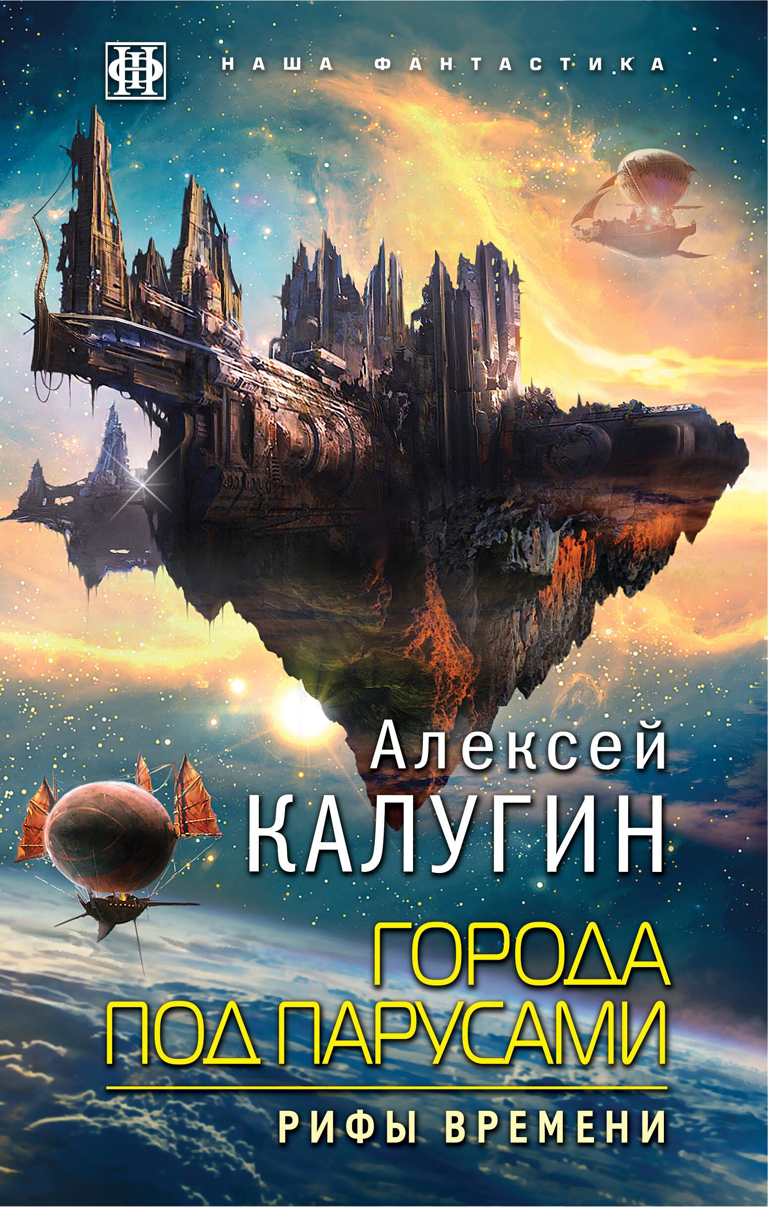 

Города под парусами. Книга 3. Рифы Времени