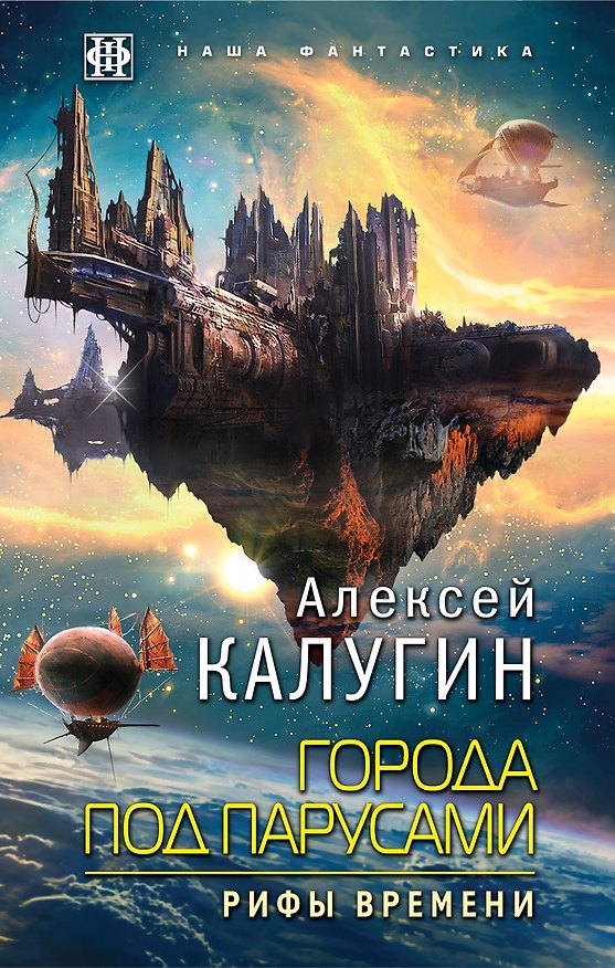 Книга Города под парусами. Книга 3. Рифы Времени (Алексей Калугин) — 1