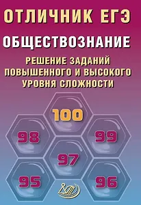 Отличник ЕГЭ. Обществознание. Решение заданий повышенного и высокого уровня сложности