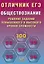 Отличник ЕГЭ. Обществознание. Решение заданий повышенного и высокого уровня сложности — 3127170 — 1