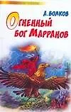 Книга Огненный бог Марранов (Александр Волков)