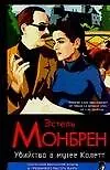 Книга Убийство в музее (Э Монбрен) — 1