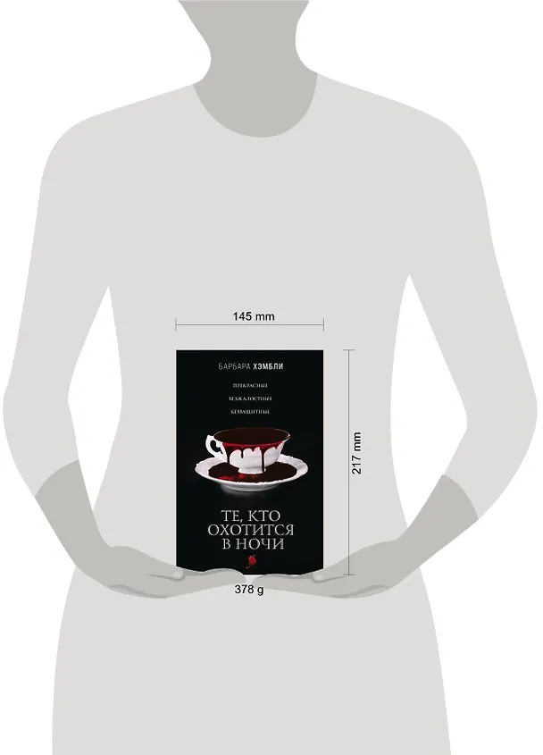 Книга Те, кто охотится в ночи (Барбара Хэмбли) — 6