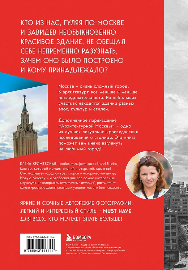 Книга Архитектурная Москва. Путеводитель по зданиям и стилям (новое оформление) (Е. Крижевская) — 2