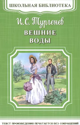 Вешние воды — 2591881 — 1