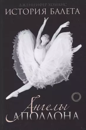 История балета. Ангелы Аполлона — 2779307 — 1