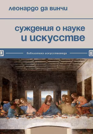 Суждения о науке и искусстве — 2964144 — 1