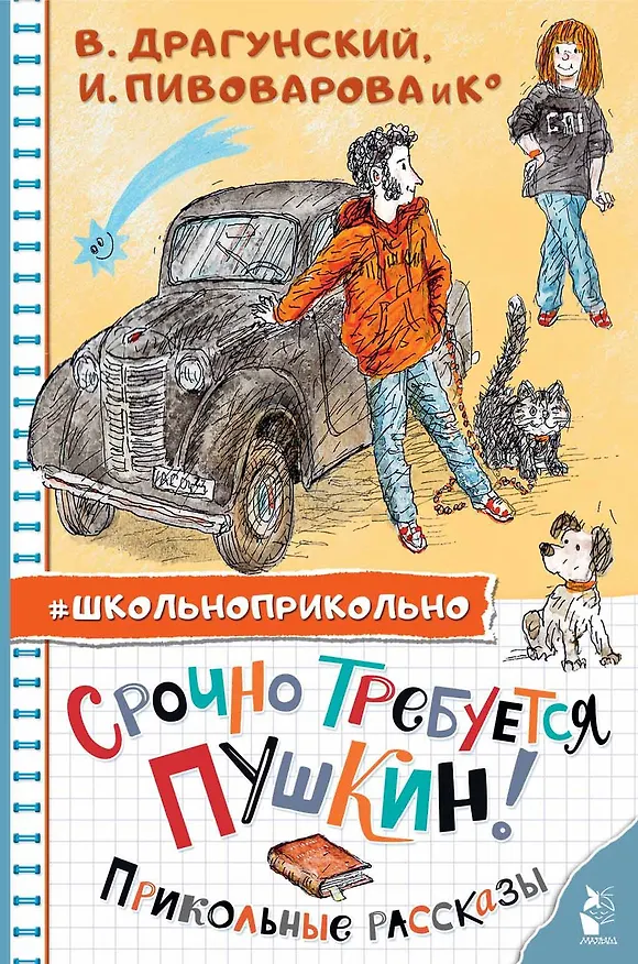 Книга Срочно требуется Пушкин! Прикольные рассказы (Сергей Махотин, Ирина Пивоварова, Виктор Драгунский) — 1