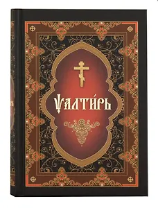 Псалтирь на церковнославянском языке