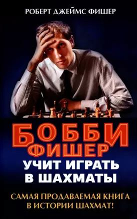 Бобби Фишер учит играть в шахматы — 3052705 — 1