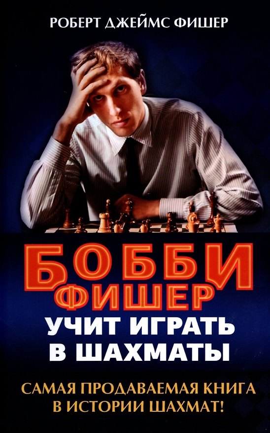 Книга Бобби Фишер учит играть в шахматы (Роберт Джеймс Фишер) — 1