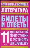 

Литература: Билеты и ответы для быстрой подготовки к устному экзамену, 11 класс