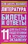 Литература: Билеты и ответы для быстрой подготовки к устному экзамену, 11 класс — 2082937 — 1