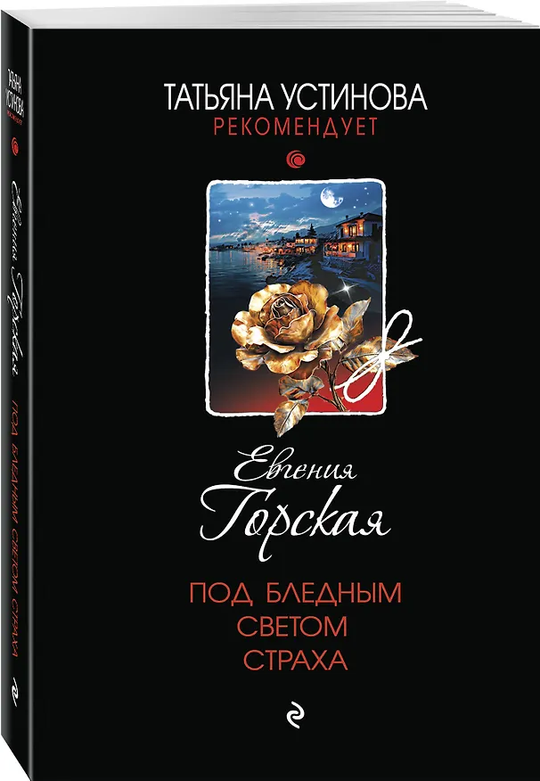 Книга Комплект из 3-х книг. За легкой тенью лета + Под бледным светом страха + Под доброй улыбкой зла (Евгения Горская) — 7