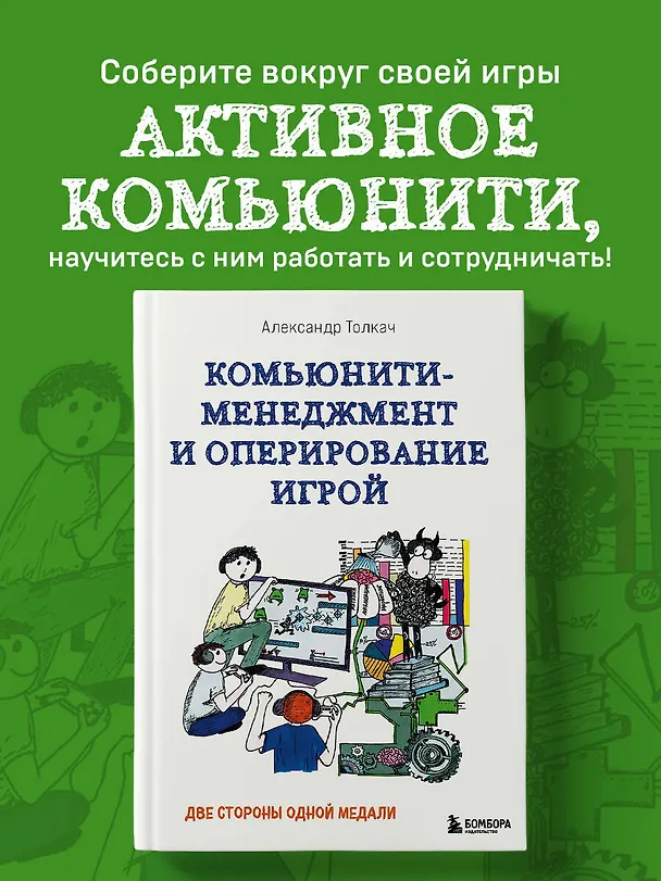 Книга Комьюнити-менеджмент и оперирование игрой. Две стороны одной медали (Александр Толкач) — 5