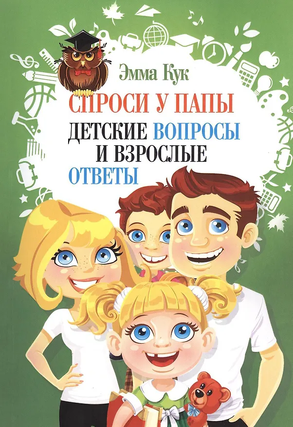 Книга Спроси у папы. Детские вопросы и взрослые ответы () — 1