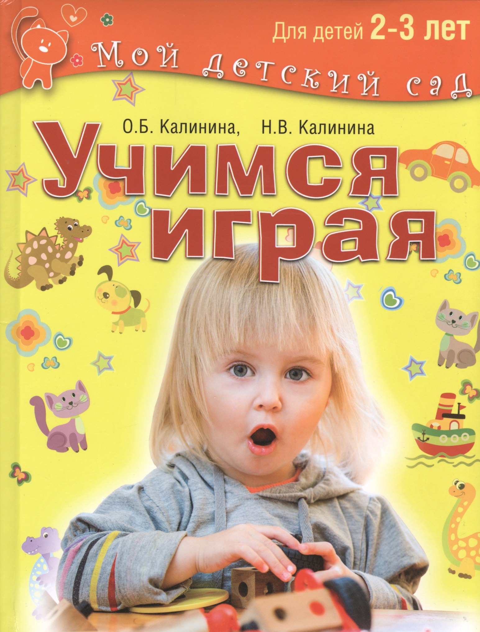 

Учимся играя. Для детей 2–3 лет