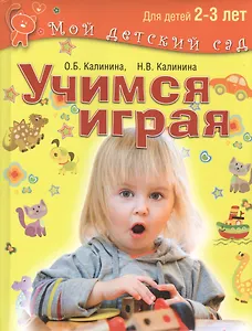 Учимся играя. Для детей 2–3 лет