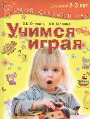 Учимся играя. Для детей 2–3 лет — 2484670 — 1