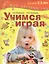 Учимся играя. Для детей 2–3 лет — 2484670 — 1