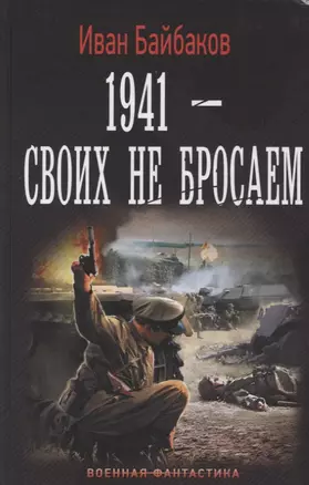 1941-Своих не бросаем — 2621177 — 1