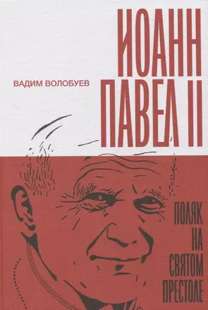 Иоанн Павел II. Поляк на Святом престоле — 2818300 — 1