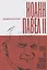 Иоанн Павел II. Поляк на Святом престоле — 2818300 — 1