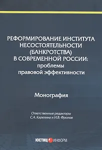 Реформирование института несостоятельности (банкротства) в современной России: Проблемы правовой эффективности. Монография