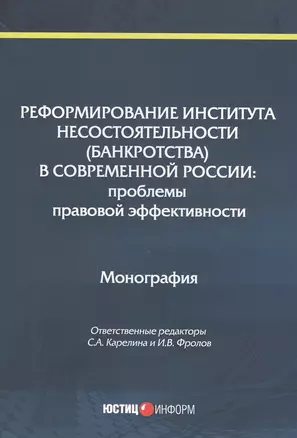 Реформирование института несостоятельности (банкротства) в современной России: Проблемы правовой эффективности. Монография — 2819485 — 1