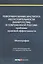 Реформирование института несостоятельности (банкротства) в современной России: Проблемы правовой эффективности. Монография — 2819485 — 1