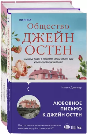 Набор "Гордая Джейн Остен" (из 2-х книг: "Гордость и предубеждение", "Общество Джейн Остен") — 2970884 — 1