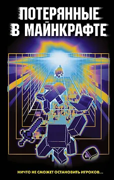 Потерянные в Майнкрафте