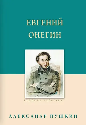 Книга Евгений Онегин (Александр Пушкин)