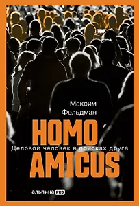 Homo amicus: Деловой человек в поисках друга