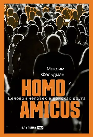 Книга Homo amicus: Деловой человек в поисках друга (Максим Фельдман)