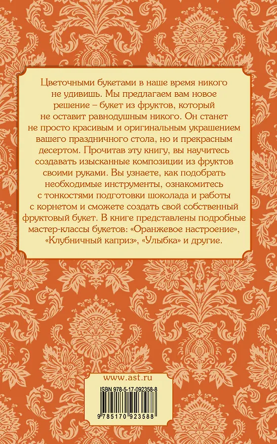 Книга Букеты из фруктов (Светлана Бенза) — 2