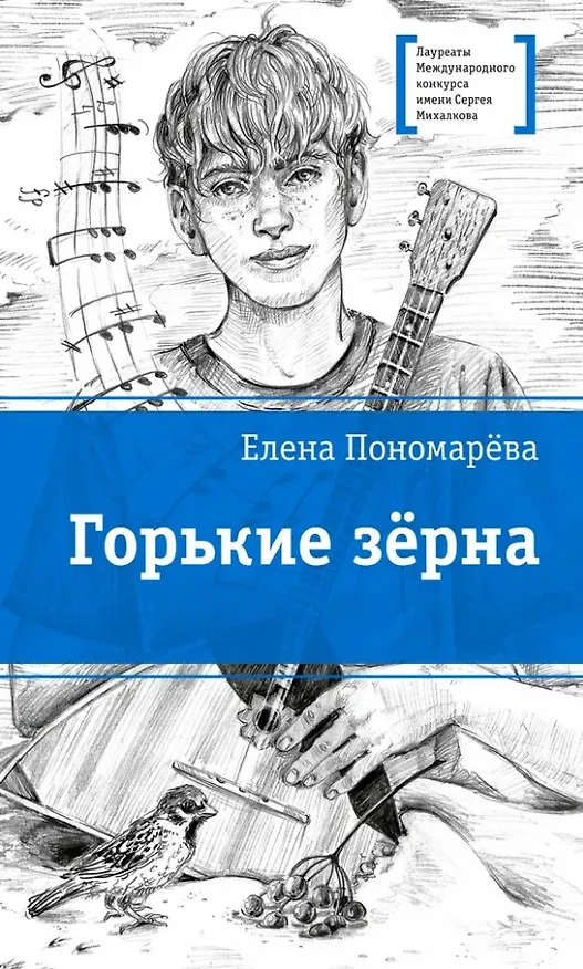 Книга Горькие зерна: повесть (Елена Пономарёва) — 1