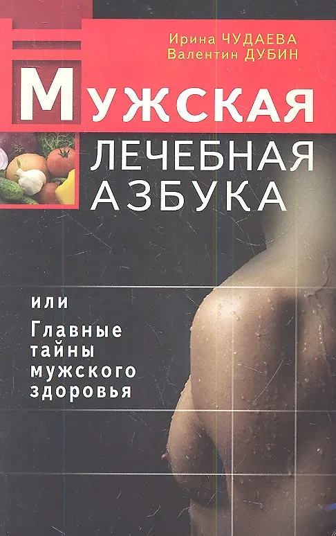 Книга Мужская лечебная азбука, или Главные тайны мужского здоровья (Ирина Чудаева) — 1